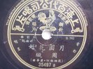 Chinese record  Pathe 78 RPM 35497-Zhou Xuan(??)*???? Chinese LP