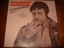 VLADIMIR VYSOTSKY MADE IN BULGARIA  LP Records VINYL 45 RPM 12