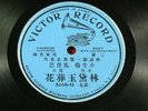 Victor Record 8168-G    Cantonese/Chinese   78 RPM   Duet w/Acc   Circa 1915