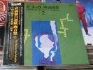 FILM MUSIC BY TORU TAKEMITSU VOL.2: BURNING AUTUMN, THE FOSSIL *LP *JAPAN OBI