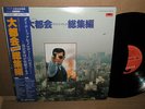 rare japan cop show DAITOKAI METROPOLIS funk FUSION jazz drama funky soul OG lp