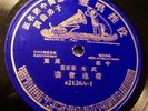 Chinese Cantonese Victor 42126 blue patents label (1910)