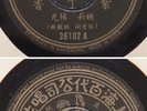 Chinese 78rpm - YAO LEE Pathe 36102