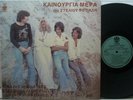 STELIOS FOTIADIS (NOSTRADAMOS) Kainouria Mera GREEK ORIG. LP PELOMA BOKIU POKORA