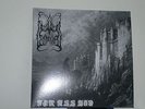 dimmu borgir-for all tid vinyl lp