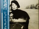 JONI MITCHELL Hejira LP Japan press with 2 inserts and obi, Audiophile press