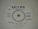 CONTOURS - DO YOU LOVE ME RARE UNIQUE ORG. GREEK TEST PRESSING 7' 45 rpm MOTOWN