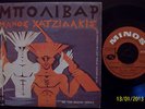 MONSTER RARE GREEK FOLK 45 XATZIDAKIS-LEKKAS BOLIVAR 1st ORIGINAL PRESS IN EX++