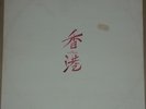 JOY – LOST IN HONG KONG RARE 1985 ITALO DISCO ORANGE MAXI SINGLE