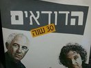THE DUDAIM 30 YEARS 2  RECORD SET DOUBLE  Lp HEBREW JEWISH ISRAEL FOLK VINYL