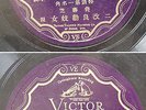 Chinese 78rpm Victor Mandarin Peiping 54217
