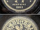 Chinese 78rpm ZHOU XUAN @ ?? @ Pathe 35859 reprint lyric