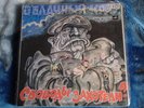 OBLACHNYJ KRAJ -Svobody Zahoteli VERY RARE EPIC METAL SCALD MANILLA ROAD KORROZI