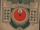 78 RPM RARE MUSEUM QUALITY CHINESE HINDENBURG LABEL WITH ORIGINAL SLEEVE  MUST C