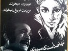 Iran Forough Farokhzad & Fereidoun Farokhzad Tanha sedast ke mimanad 12