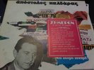 GREEK FOLK KALDARAS 12'' LP SIMERON ANGELOPOULOS KAZANTZIDIS RAREST LIMITED EX
