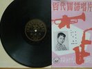 Chinese 78rpm PATHE Record?Grace Chang ??????????? 36150 with reprint lyrics