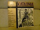 KAZANTZIDIS MARINELLA - KATACHNIA-  RARE odeon r/s GREEK LP  VIRVOS-LEONDIS