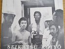 Seikatsu Kojyo Iinkai LP SEALED Free Spiritual Jazz Private Press Kappo Umezu