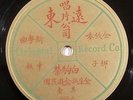RARE CHINESE 78 Oriental Record Co 5025 E- China
