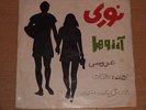 M. NOURI - Iranian vintage pop/funk/folk/psych original 45 LISTEN