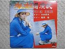 SATORU ODA, YOSHIO KIMURA / UMITO HATOBA ENKA JAPAN LP / CHEESECAKE, FUNKY, EX-