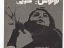GOOGOOSH/GOUGOUSH BEMOON TA BEMOONAM RARE PERSIAN AHANG ROOZ SAER-1064 IRAN TOP4