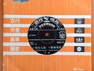 GRACE CHANG Ger Lan ?? ??????? EMI Pathe 45rpm 7