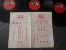 Complete set of 3 x Chinese 78rpm HMV NAC1030 ?????? Reprint Lyric