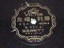 Chinese Victor Talking Machine of China Shanghai Record 78 RPM