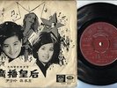 Rare Hong Kong Nancy Sit ??? & Yi Fang Ling ??? OST EMI Pathe Chinese 7