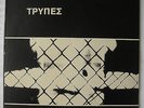 TRYPES - Same - VERY RARE ORIG 1st PREES + insert GREEK ALTERNATIVE ROCK LP 1985