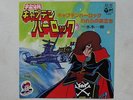 CAPITAN HARLOCK DISCO CAPTAIN CAPITANE ALBATOR ANIME RECORD JAPAN VINILE VINIL