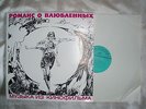 ROMANCE FOR LOVERS MELODIYA ORIG LEGENDARY USSR OST SOUNDTRACK GRADSKY UNPLAYED