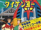 JAPAN ANIME OST 45 DAIKENGO il guardiano dello spazio 7