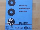 VERY RARE GREEK MUSIC CATALOGUE 1967 ELLADISK-ROCK/LAIKO/PSYCH-106 PAGES