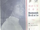 BEZUNESH BEKELE - Aha Gedawo - Ethio-Afro female funk 45 LISTEN