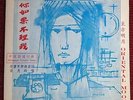 MARY LEUNG - IF YOU DON'T CARE FOR ME - HONG KONG POP 1960s RARE AMO RECORDS