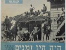 Once Upon a Time - Israel Hit Tunes of Yesteryear Vol. 2 LP Hebrew folk 1960