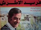 Farid El Atrash - Live 1950's Concert Recording #2  - LP Arabic NM