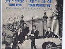 BLUE COMETS Blue Eyes VG+(+) 45 RPM P/S VG+