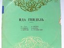 IDA HAENDEL IN MOSCOW 1960 Bach,Handel,Corelli,Schubert,Bartok MELODIYA D07287