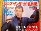 007 JAMES BOND S.CONNERY COVER 2 FLEXI + BOOK JAPAN / THUNDERBALL  (FRANCE GALL)