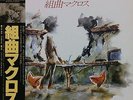 JAPAN ANIME OST MACROSS KUMIKYOKU LP w/OBI Insert Kentaro Haneda