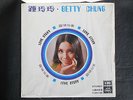1R REGAL EMI SOUL POP ONE DAY LOVE STORY BETTY CHUNG FISHING TWO HEARTS