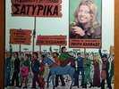 MARY DALAKOU/VANGELIS PITSILADIS-SATIRIKA GREEK LP RARE FOLK ROCK 1975