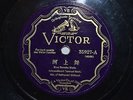 Blue Danube / Wedding Dance INTERNATIONAL CONCERT ORCHESTRA 78 rpm CHINA? VICTOR