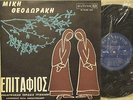 Mikis Theodorakis 10 inch RCA Victor #RLMG 250-Greek