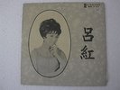 Hong Kong Lui Hong 1950's Diamond Label  Mono Chinese  LP