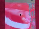 Blur LONESOME STREET Magic Whip RSD 2015 Vinyl Flexi Disc Record Store Day